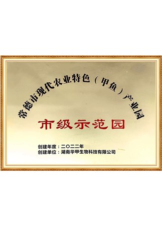 常德市现代农业特色（甲鱼）产业园市级示范园